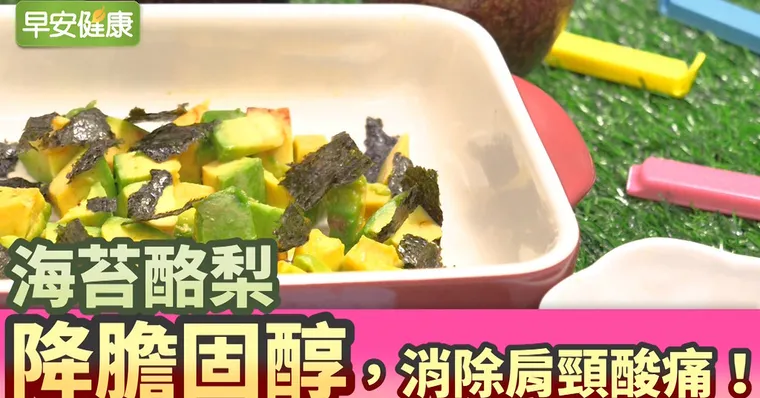 海苔酪梨，降膽固醇、消除肩頸酸痛！