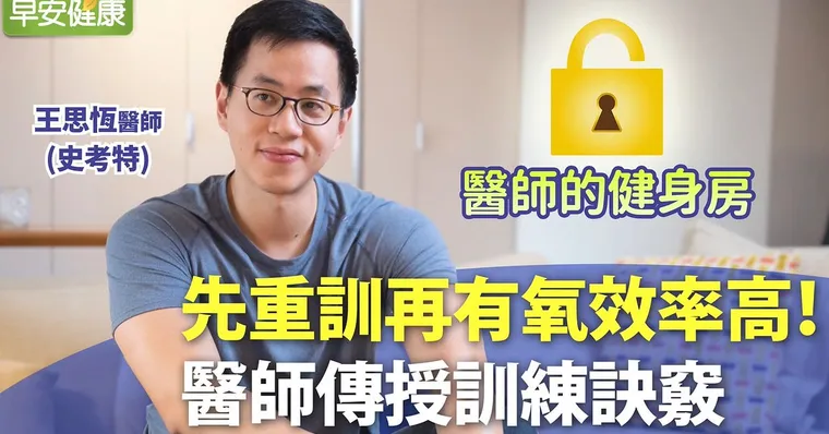 先重訓再有氧效率高！醫師傳授訓練訣竅︱史考特醫師