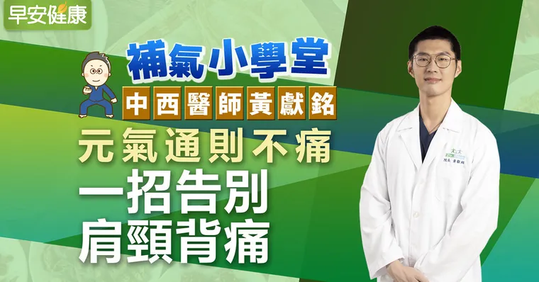 元氣通則不痛！一招告別肩頸背痛