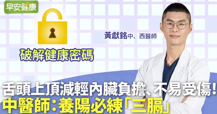 舌頭上頂減輕內臟負擔、不易受傷！中醫師：養陽必練「三膈」