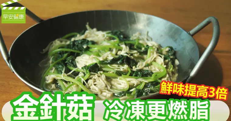金針菇冷凍更燃脂，鮮味提高3倍！