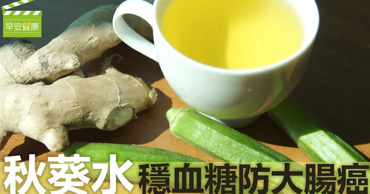 秋葵水：穩血糖防大腸癌