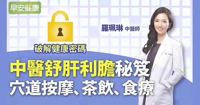 肝火旺，血壓衝高又頭痛！中醫黃金4穴道幫你救急