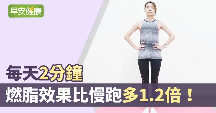 每天2分鐘，燃脂效果比慢跑多1.2倍！