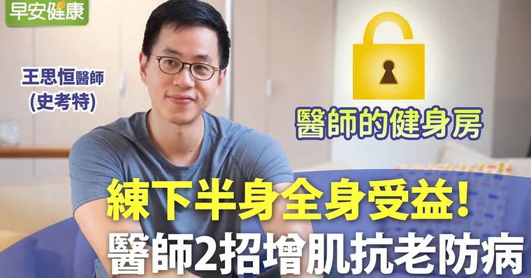 練下半身全身受益！醫師2招增肌抗老防病｜史考特醫師｜醫師的健身房