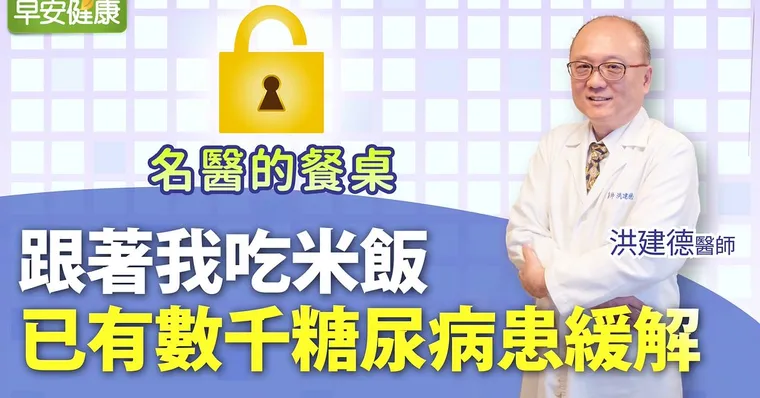 糖尿病不該吃白飯？新陳代謝醫翻轉迷思：吃對白飯控血糖｜洪建德醫師｜名醫的餐桌