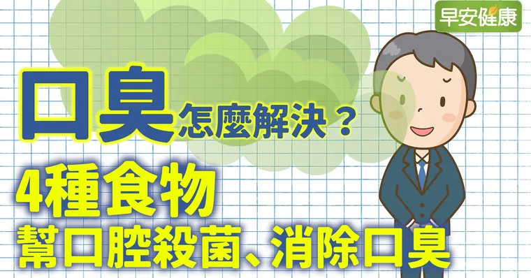 口臭怎麼解決？4種食物幫口腔殺菌、解決口臭