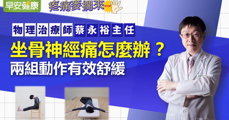 坐骨神經痛怎麼辦？2組動作有效舒緩｜物理治療師蔡永裕主任｜疼痛麥擱來