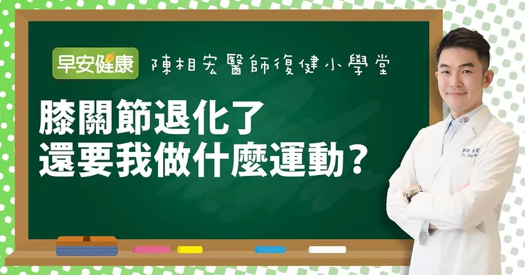 膝關節退化了，還要我做什麼運動？｜陳相宏醫師｜復健小學堂
