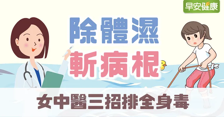 除體濕斬病根！女中醫3招排全身毒
