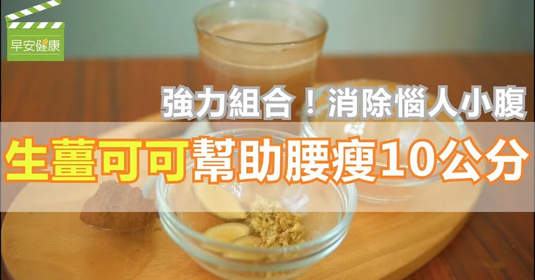 強力組合！消除惱人小腹，生薑可可幫助腰瘦10公分