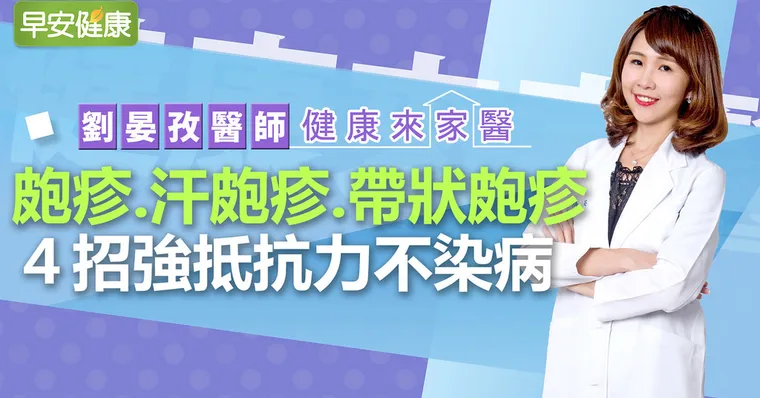 皰疹、汗皰疹、帶狀皰疹，4招強抵抗力不染病｜劉晏孜醫師｜健康連線