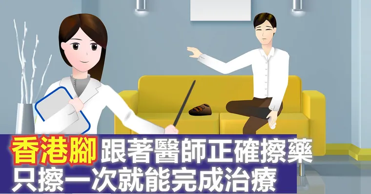 香港腳跟著醫生正確擦藥，只擦一次就能完成治療