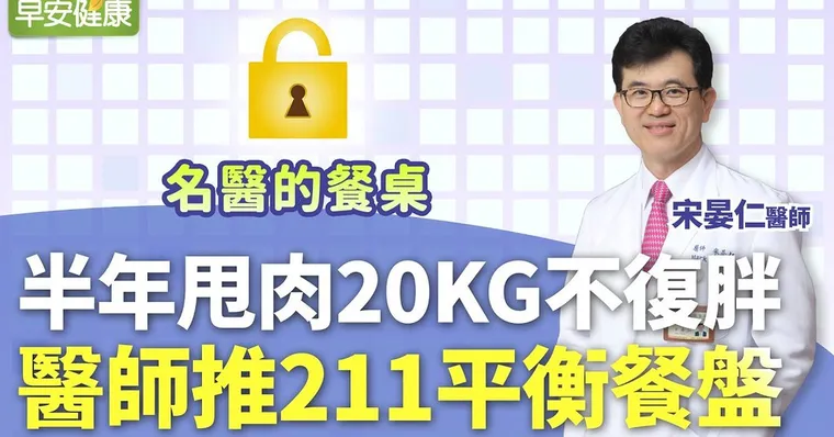 半年甩肉20公斤不復胖，醫師推211平衡餐盤｜宋晏仁醫師｜名醫的餐桌