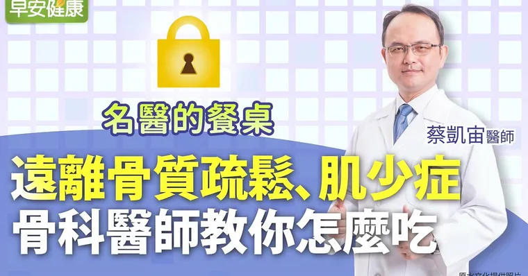 遠離骨質疏鬆、肌少症，骨科醫師教你怎麼吃｜蔡凱宙醫師｜名醫的餐桌