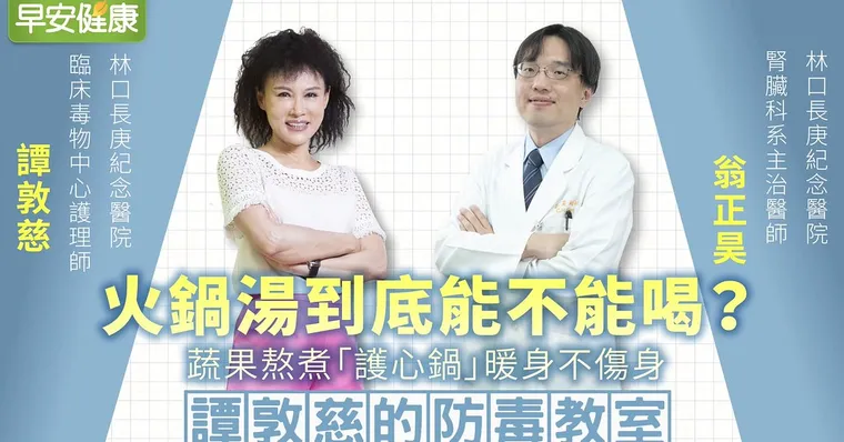火鍋越煮越毒，湯到底能不能喝？譚敦慈獨家護心鍋暖身不傷身