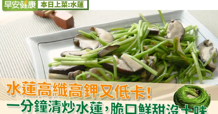 水蓮高纖高鉀又低卡！一分鐘清炒水蓮，脆口鮮甜沒土味