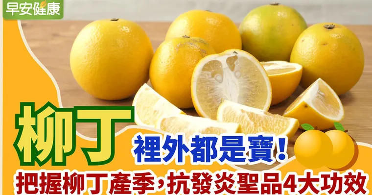 柳丁裡外都是寶！把握柳丁產季，抗發炎聖品4大功效