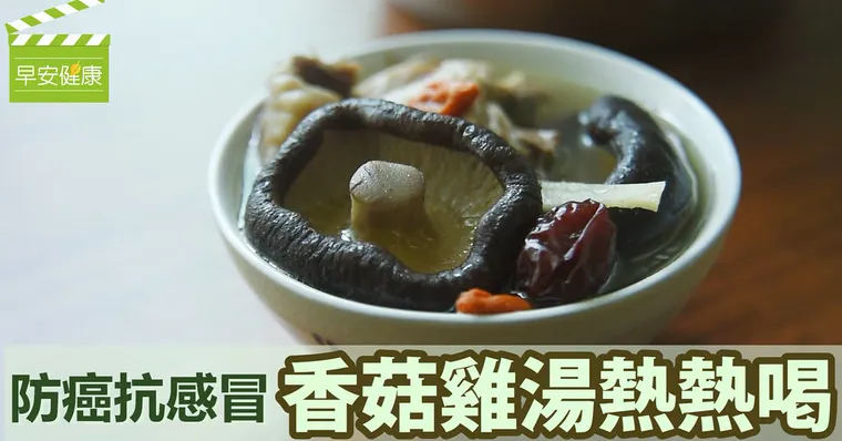 防癌抗感冒，香菇雞湯熱熱喝