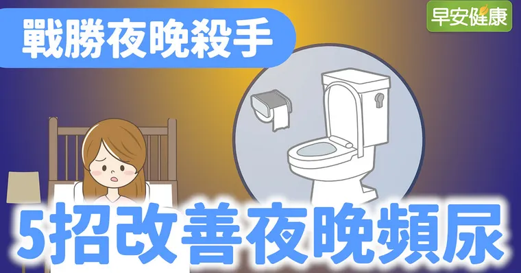 戰勝夜晚殺手，5招改善夜晚頻尿