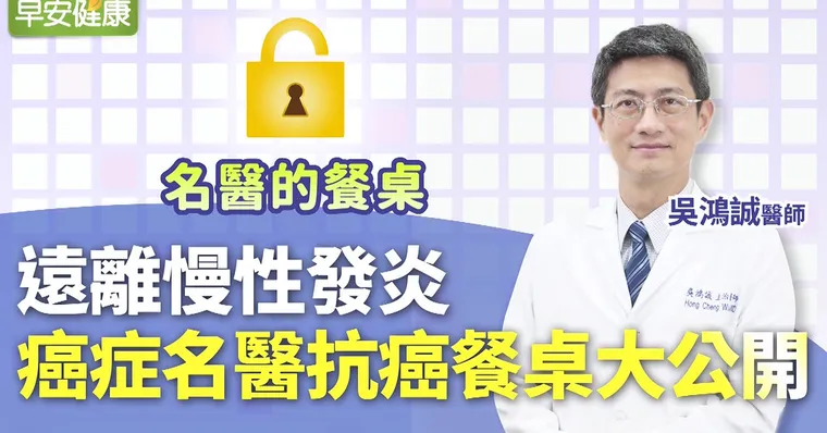 遠離慢性發炎，癌症名醫抗癌餐桌大公開｜吳鴻誠醫師｜名醫的餐桌