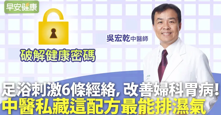 足浴刺激6條經絡，改善婦科胃病！中醫私藏這配方最能排濕氣