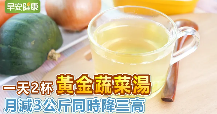 一天兩杯黃金蔬菜湯，月減3公斤同時降三高