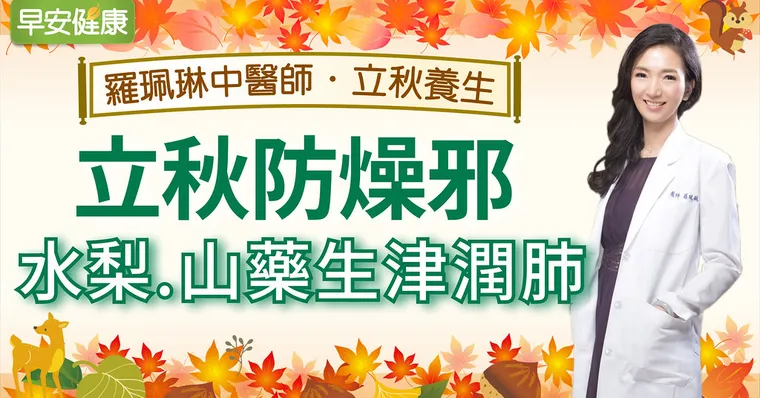 立秋防燥邪，水梨、山藥生津潤肺｜羅珮琳醫師｜立秋養生