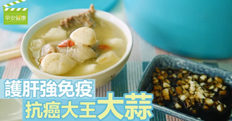 抗癌大王「大蒜」，護肝強免疫 (蒜頭雞湯)