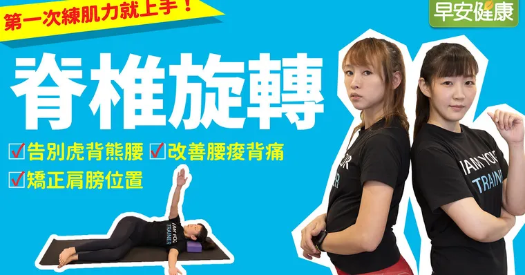 圓肩讓你虎背熊腰！一招教你矯正內縮肩、告別痠痛