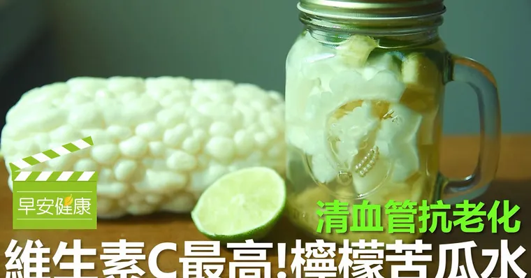 清血管抗老化，維生素C最高！檸檬苦瓜水