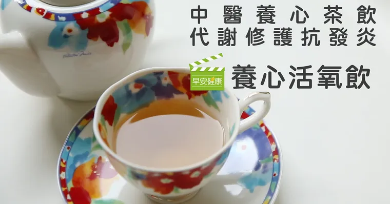 改善發炎體質！中醫師：薑黃+2藥材煮抗發炎茶飲