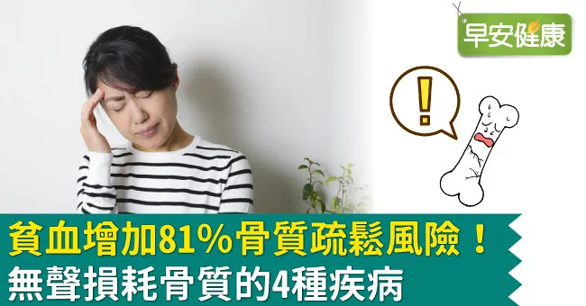 貧血增加81％骨質疏鬆風險！無聲損耗骨質的4種疾病