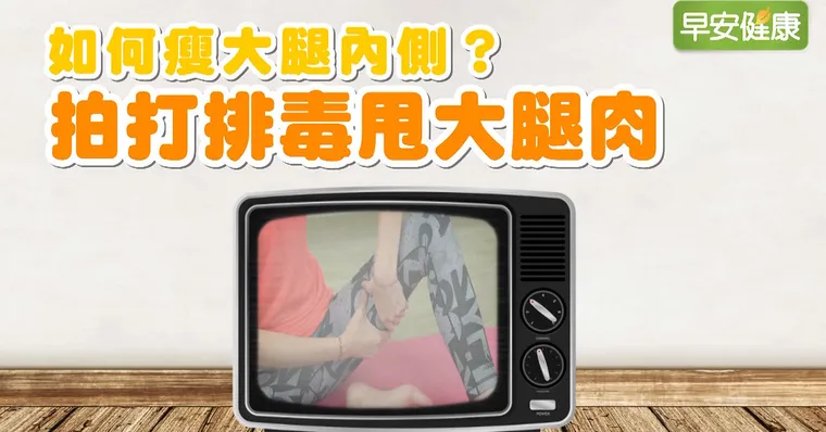 如何瘦大腿內側？拍打排毒甩大腿肉