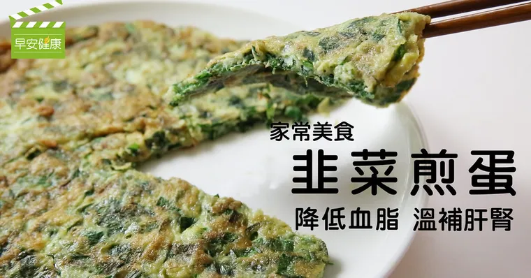 降血脂、溫補肝腎：韭菜煎蛋快速上桌