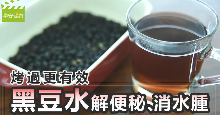 烤過更有效！黑豆水解便秘、消水腫