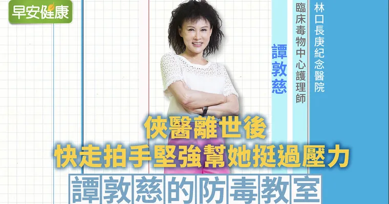 譚敦慈獨家揭露：俠醫離世後，她快走拍手堅強挺過壓力