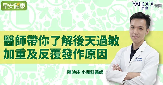 為何現代人免疫力越來越差？醫師帶你了解後天過敏加重及反覆發作原因