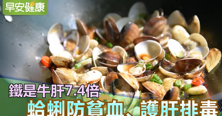鐵是牛肝7.4倍，蛤蜊防貧血、護肝排毒