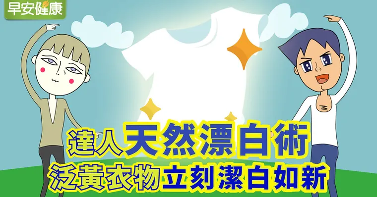 衣服泛黃、汗漬洗不掉？天然無毒漂白3步驟，讓衣服永遠白帥帥