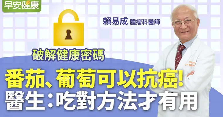番茄抗癌，怎樣煮才有用？醫生：這句防癌口訣一定要學