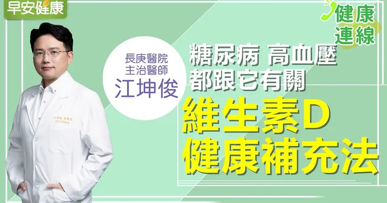 糖尿病、高血壓都跟它有關：維生素D健康補充法｜江坤俊醫師｜健康連線
