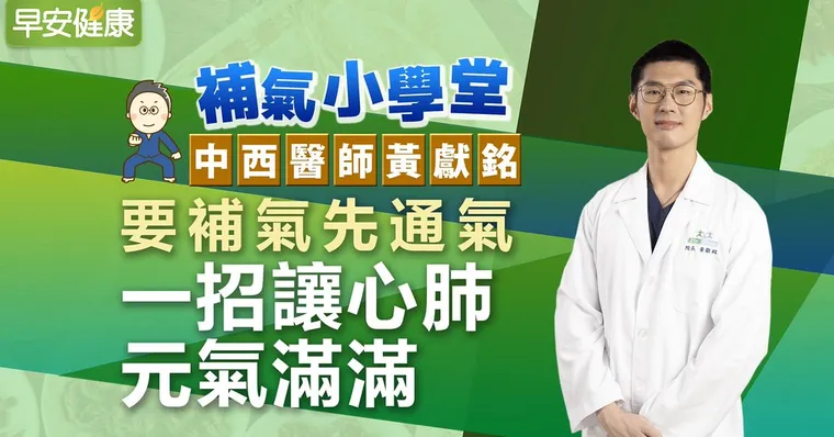 要補氣先通氣，一招讓心肺元氣滿滿︱中西醫師黃獻銘