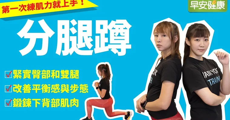 減壓不傷膝！左右各5次分腿蹲，輕鬆打造美腿線條