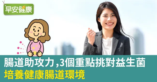 腸道助攻力，3個重點挑對益生菌，培養健康腸道環境