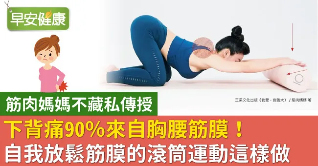 下背痛90％來自胸腰筋膜！自我放鬆筋膜的滾筒運動這樣做