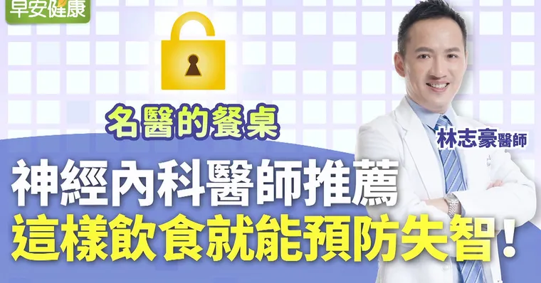 失智能預防嗎？神經內科醫師推薦這樣吃就能防失智！｜林志豪醫師｜名醫的餐桌