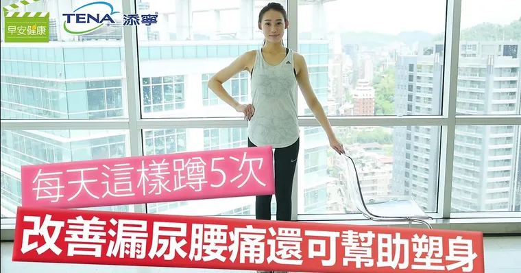每天這樣蹲5次，改善漏尿腰痛還可幫助塑身
