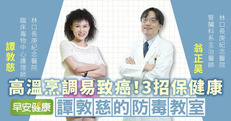 大腸癌、乳癌禍首！腎臟醫：吃了致癌千萬少碰…｜翁正昊醫師｜譚敦慈的防毒教室