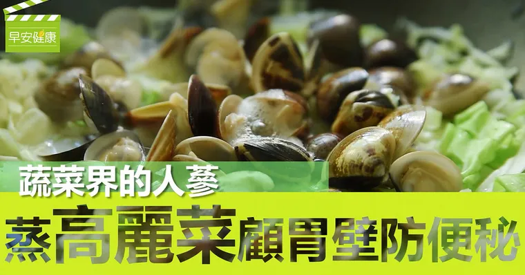 蔬菜界的人蔘，蒸高麗菜顧胃壁防便秘